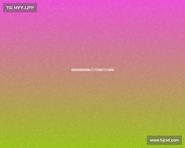 普利希奇接近与米兰续约至2029年年薪500万加奖金